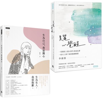 《美麗心覺醒》+《生為自己，我很開心》