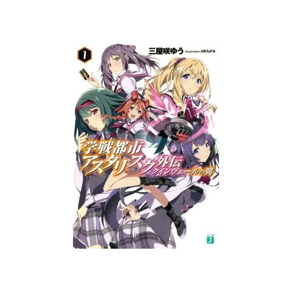 学戦都市アスタリスク外伝 クインヴェールの翼 １ ｍｆ文庫ｊ 三屋咲ゆう 著者 ｏｋｉｕｒａ 通販 Lineポイント最大get Lineショッピング