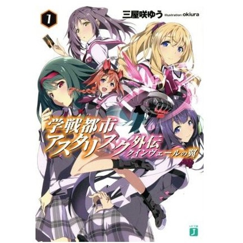 学戦都市アスタリスク外伝 クインヴェールの翼 １ ｍｆ文庫ｊ 三屋咲ゆう 著者 ｏｋｉｕｒａ その他 通販 Lineポイント最大get Lineショッピング