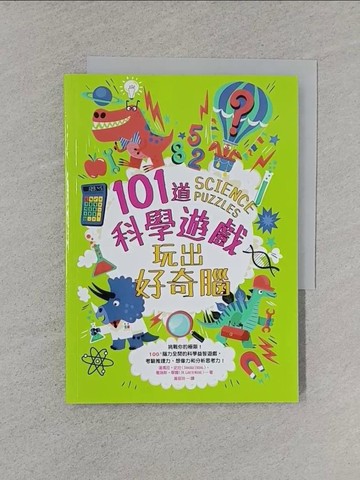 【書寶二手書T1／少年童書_XNK】101道科學遊戲‧玩出好奇腦：挑戰你的極限！100+腦力全開的科學益智遊戲，考驗推理力、想像力和分析思考力！_達瑪菈‧史壯, 葛瑞斯‧摩爾, 黃筱玲