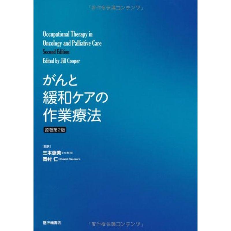 がんと緩和ケアの作業療法