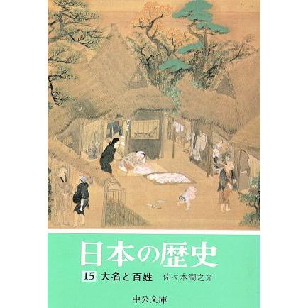 日本の歴史(１５) 大名と百姓 中公文庫／佐々木潤之介(著者)