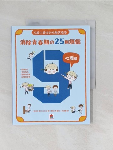 【書寶二手書T1／兒童文學_R6C】9歲小男生的性教育指南：消除青春期?25個煩惱【心理篇】_方仁泳