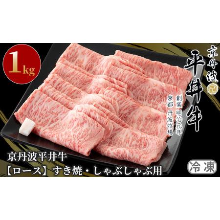 ふるさと納税 058N664 京丹波平井牛　ロースすき焼・しゃぶしゃぶ用 1kg[高島屋選定品］ 京都府南丹市