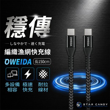 【SC】Oweida 100W編織快充線 150cm 雙TYPE C 傳輸線 TypeC to TypeC G84