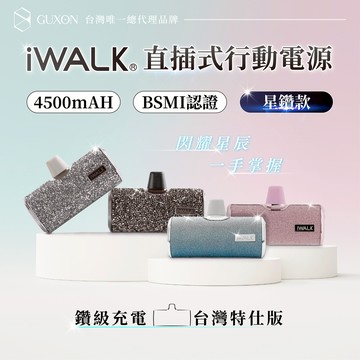 iWALK 四代 星鑽款 直插式行動電源 加長版 質感升級 口袋寶 蘋果 Type-c i15 i16適用 Wh標示