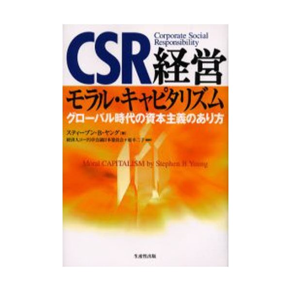 CSR経営モラル・キャピタリズム グローバル時代の資本主義のあり方