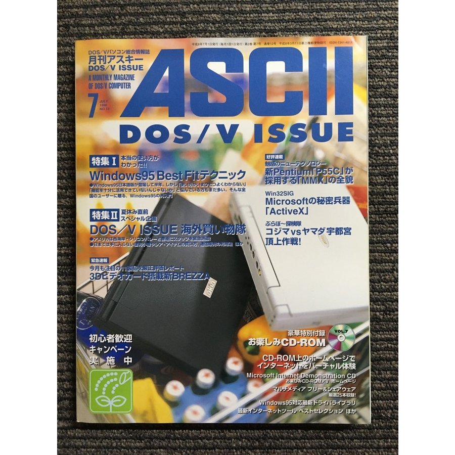 月刊アスキー (ASCII) 1996年7月号 No.12