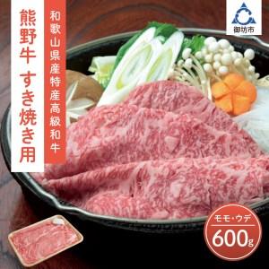 ふるさと納税 和歌山県産特産高級和牛「熊野牛」すき焼き用モモ・ウデ600g(自家牧場で育てました) 和歌山県御坊市