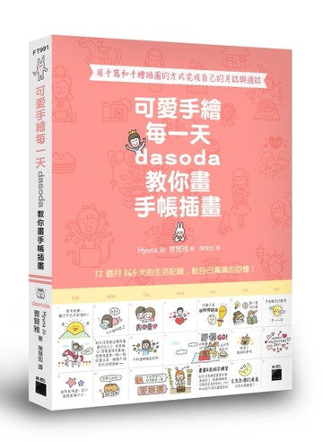 可愛手繪每一天：dasoda 教你畫手帳插畫[二手書_良好]