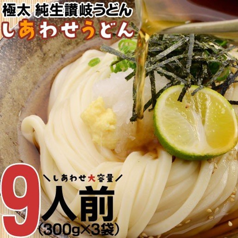 送料無料 本場 讃岐 純生 うどん 9食 ポイント消化 太麺 うどん お取り寄せ 特産品 名物品 セール ワンコイン グルメ しあわせ製麺 しあわせ うどん 通販 LINEポイント最大0.5%GET | LINEショッピング