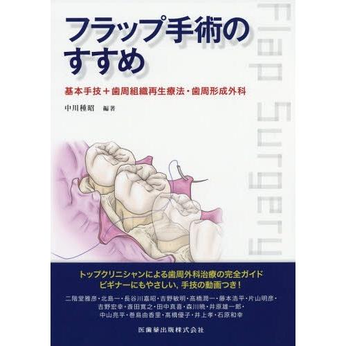 フラップ手術のすすめ 基本手技 歯周組織再生療法・歯周形成外科