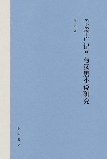 【電子書】《太平广记》与汉唐小说研究