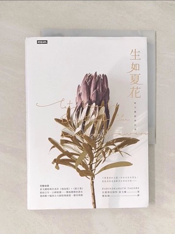 【書寶二手書T1／文學_TG7】生如夏花：泰戈爾經典詩選（中英對照．精裝版）_拉賓德拉納特．泰戈爾,  鄭振鐸