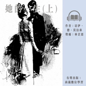 【有聲書】她的一生(上)