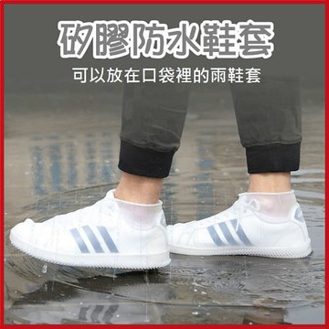 加厚耐磨防滑矽膠防水鞋套 防雨鞋套 下雨天 梅雨季必備【W16001】