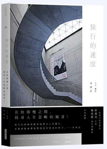 旅行的速度：在快與慢之間，找尋人生忽略的風景！[二手書_良好]