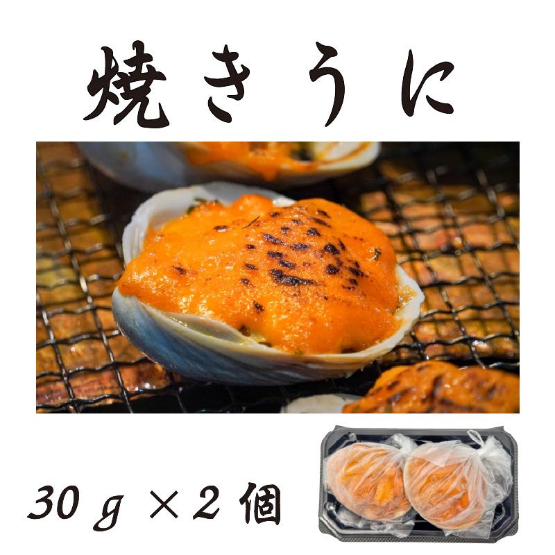 焼きうに 30ｇ×2個入 冷凍便 中国産 送料別