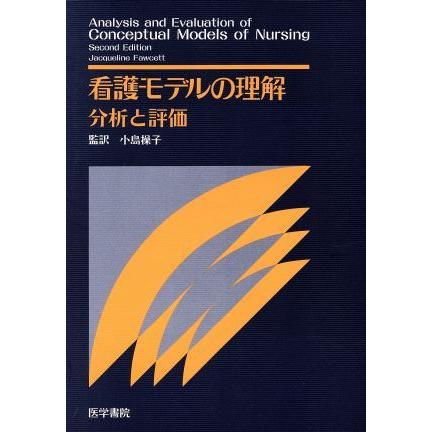 看護モデルの理解 分析と評価／小島操子(著者)