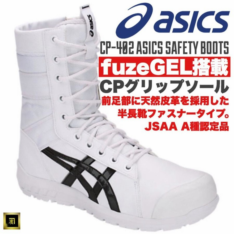 ウィンジョブ 当店在庫限り 安全靴 アシックス CP402