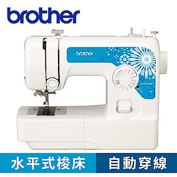 日本brother 實用型縫紉機/JA1450NT(小資愛用款/有自動穿線裝置)