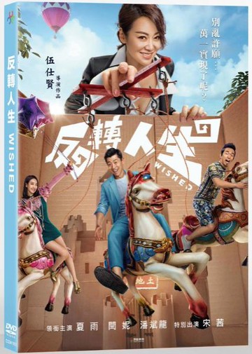 【停看聽音響唱片】【DVD】反轉人生