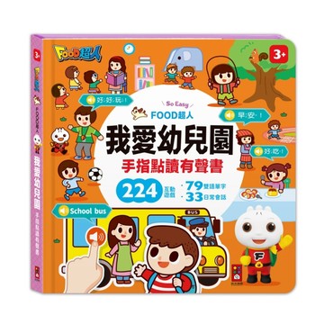 我愛幼兒園手指點讀有聲書-FOOD超人[二手書_全新]