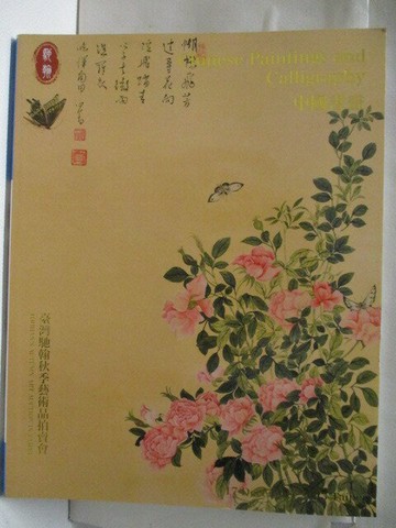 【書寶二手書T1／收藏_E38】高_台灣馳翰2023秋季藝術品拍賣會_2023/12/17_中國書畫