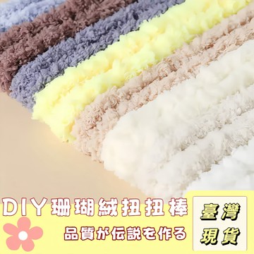 🔥最低價の現貨🔥扭扭棒 小狗扭扭棒 diy手工材料包 毛線扭扭棒DIY創意 珊瑚絨扭扭棒 毛根扭扭棒 毛根材料包 扭扭棒