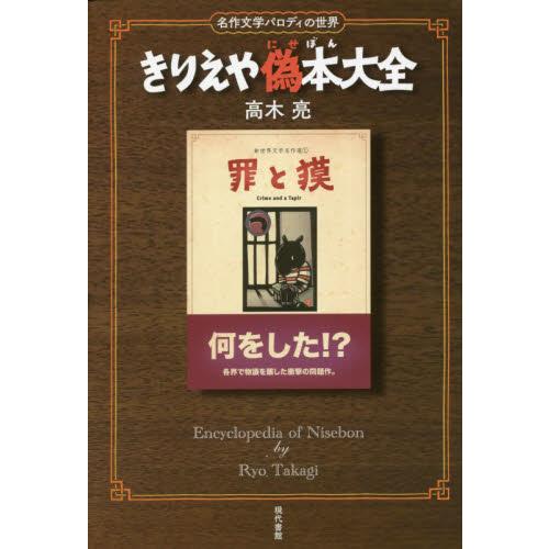 きりえや偽本大全 名作文学パロディの世界