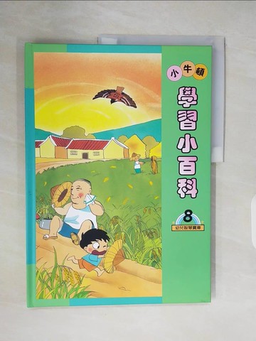 【書寶二手書T3／兒童文學_ZNG】小牛頓學習小百科 8(農村)_劉君祖編輯
