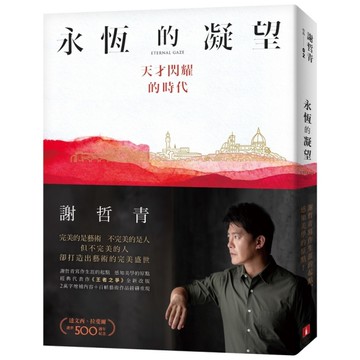 永恆的凝望(天才閃耀的時代)
