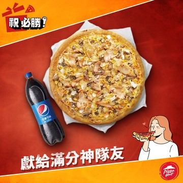 [快樂作夥]【必勝客】九吋小比薩餐好禮即享券