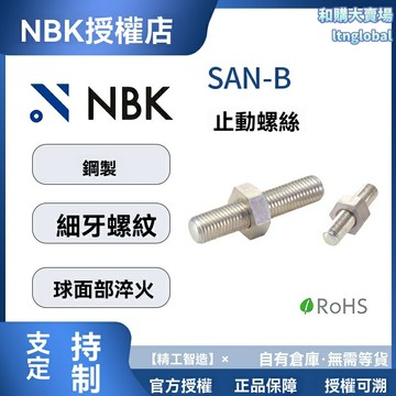 【精密防松】NBK止動螺絲 不鏽鋼螺絲 細牙螺絲 防松螺絲 固定螺絲 SAN-B系列 高強度耐腐蝕 機械設備專用