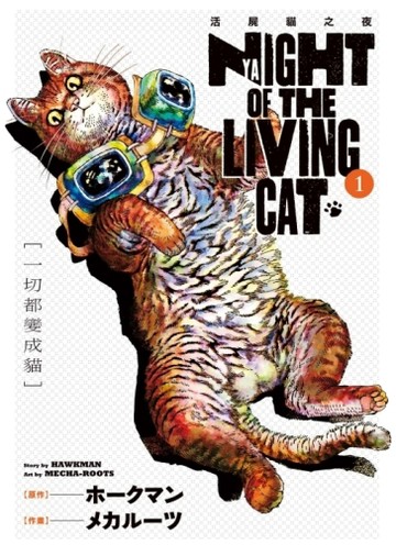 NYAIGHT OF THE LIVING CAT 活屍貓之夜（1）【二手書_良好】TAAZE讀冊生活