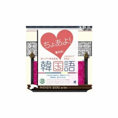 Cd Book ちょあよ スーパーかんたん韓国語 通販 Lineポイント最大get Lineショッピング