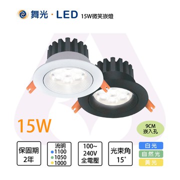 〖舞光〗★含稅 崁入孔 9公分 15W 微笑 崁燈 投射 全電壓 ★〖永光照明〗MT2-LED-9DOS15%