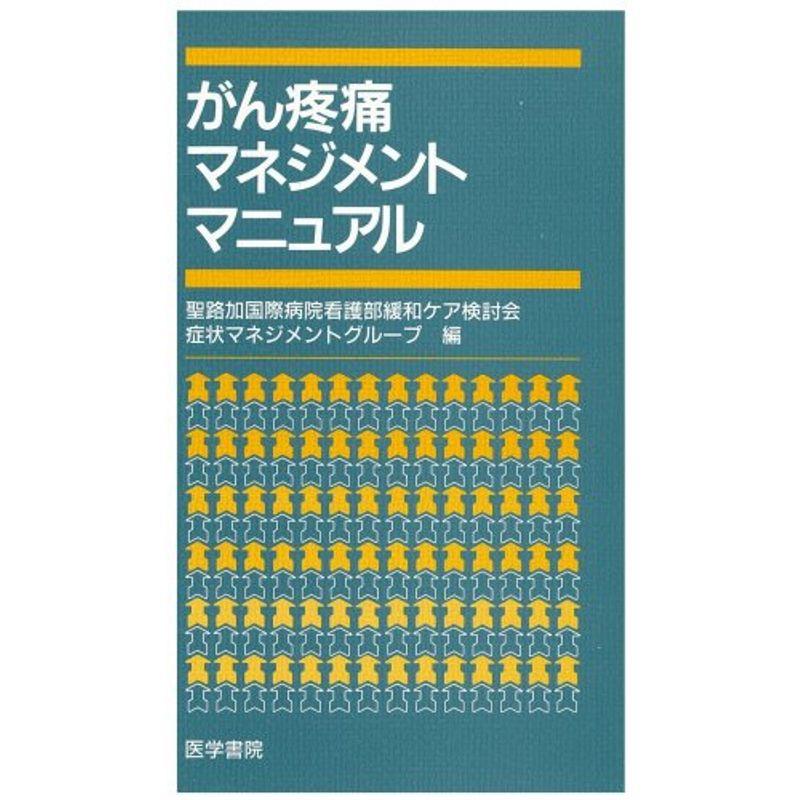 がん疼痛マネジメントマニュアル