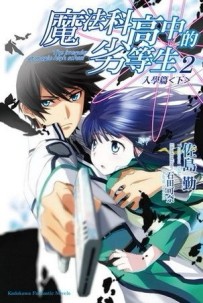 魔法科高中的劣等生（2）：入學篇（下）[二手書_近全新]