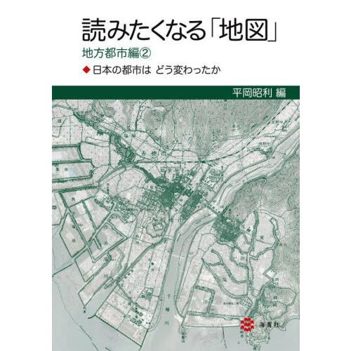 読みたくなる 地図 地方都市編2 平岡昭利 編