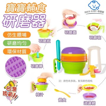 寶寶輔食工具 嬰兒副食品研磨碗10件 副食品必備 果泥料理研磨 手動榨汁機 磨泥碗 水果泥壓泥器 碾磨碗 輔食剪 研磨器