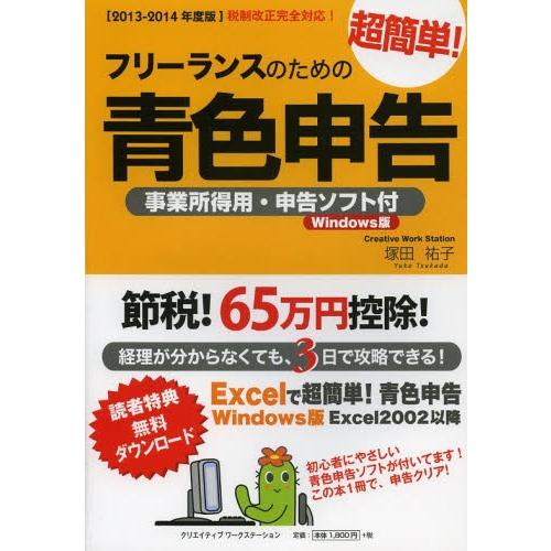 フリーランスのための超簡単 青色申告 2013-2014年度版