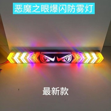 惡魔之眼後尾燈長條爆閃防霧燈12/24七彩led倒車行車剎車防追尾燈