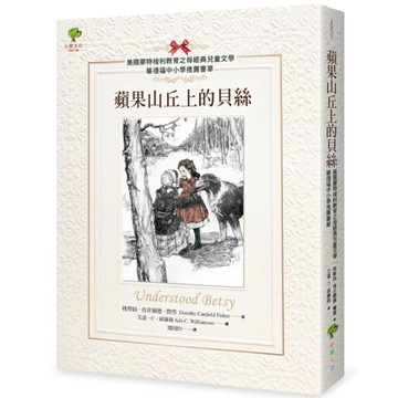 蘋果山丘上的貝絲【美國蒙特梭利教育之母經典兒童文學．華德福中小學推薦書單】(2版