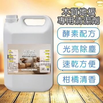 【Bestie】木質地板速乾清潔劑<美國冷壓橘油酵素>｜木地板清潔 保養 二合一｜深層去汙 抗菌護木 地板清潔劑