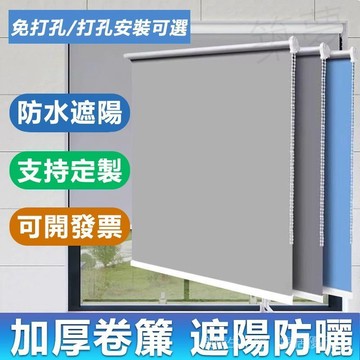 客製化 防水防油全遮光半遮光卷簾 免打孔捲簾 遮光窗簾 浴室捲簾 拉簾 捲簾 遮陽簾 捲拉式廚房辦公室全遮光捲簾 百葉簾