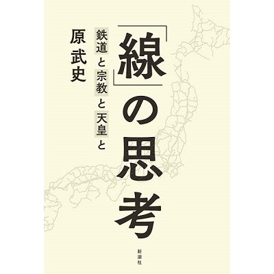 線 の思考 鉄道と宗教と天皇と