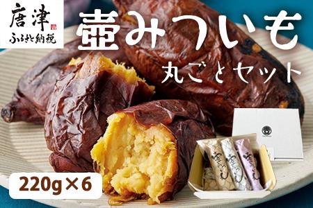 壺みついも丸ごとセット(200g前後×6本) 壺炭焼き紅はるかPREMIUM 焼き芋 スイーツ やきいも さつまいも おやつ ギフト「2023年 令和5年」