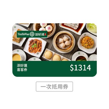 【添好運】1314元喜客券