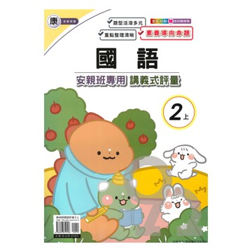 良品國小康老師安親班專用講義式評量國語2上